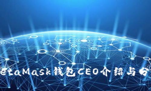 MetaMask钱包CEO介绍与分析