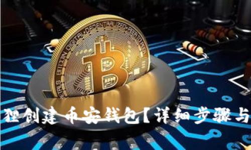 如何使用小狐狸创建币安钱包?详细步骤与常见问题解答