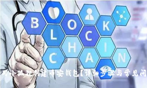 如何使用小狐狸创建币安钱包?详细步骤与常见问题解答