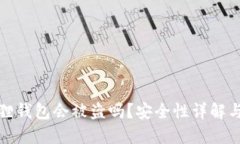 使用小狐狸钱包会被盗吗