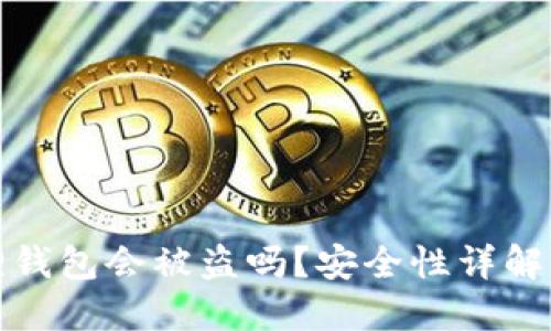 使用小狐狸钱包会被盗吗?安全性详解与防护指南