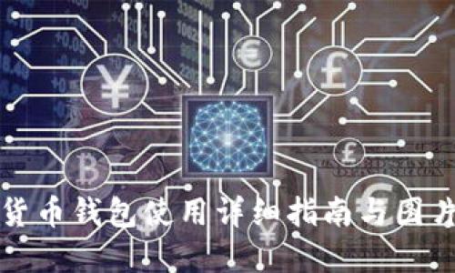 数字货币钱包使用详细指南与图片展示