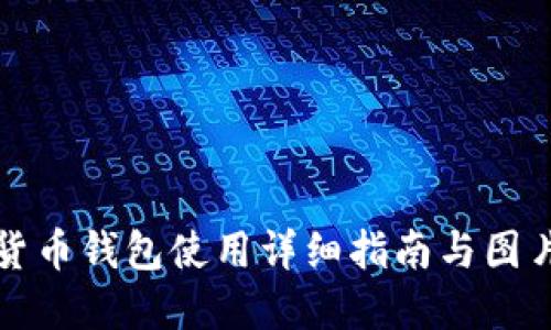 数字货币钱包使用详细指南与图片展示
