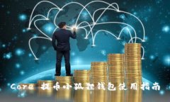 Core 提币小狐狸钱包使用指