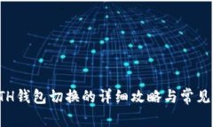 小狐狸ETH钱包切换的详细