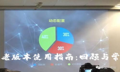 小狐狸钱包老版本使用指南:回顾与常见问题解答