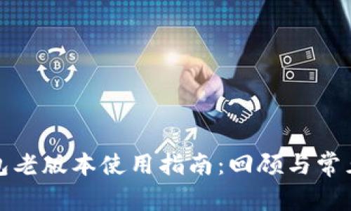 小狐狸钱包老版本使用指南:回顾与常见问题解答