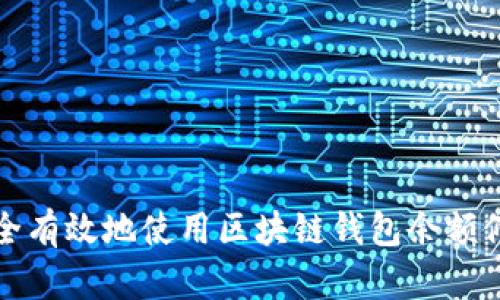 如何安全有效地使用区块链钱包余额修改软件