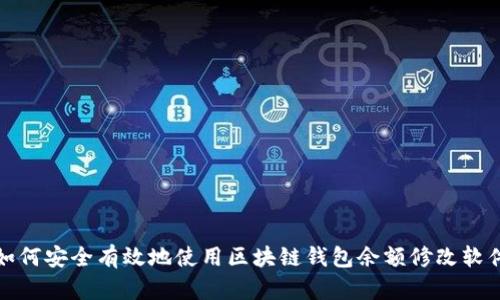 如何安全有效地使用区块链钱包余额修改软件