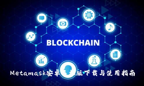 Metamask安卓手机版下载与使用指南