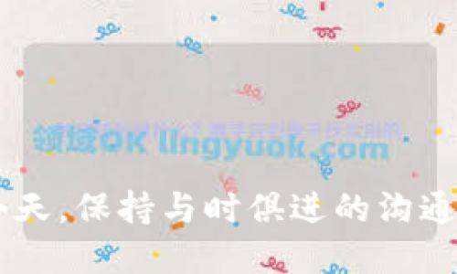   小狐狸钱包如何使用视频通话功能 / 

 guanjianci 小狐狸钱包, 视频通话, 加密钱包, 数字货币, 线上交易 /guanjianci 

随着数字货币的蓬勃发展，越来越多的人开始使用移动钱包来管理他们的资产。小狐狸钱包（MetaMask）作为一种流行的加密钱包，除了支持虚拟资产的存储和转账外，还不断推出新的功能，以满足用户的多样化需求。其中，视频通话功能便是其中之一。这一功能不仅提升了用户间的沟通效率，也为资产交易的透明性提供了保证。本文将详细解读如何在小狐狸钱包中使用视频通话功能。

小狐狸钱包简介
小狐狸钱包是一款广泛使用的以太坊及ERC20代币钱包。用户可以通过小狐狸钱包方便地管理他们的数字资产，进行交易和参与去中心化应用程序（DApp）。它不仅是一种钱包，更是一种连接用户与区块链世界的工具。通过小狐狸钱包，用户可以安全地存储资产、签署交易、参与代币交换等。

视频通话功能的必要性
在加密货币领域，安全性是重中之重。用户在进行交易、讨论代币或参与投资时，常常需要与他人进行实时沟通。传统的文本交流方式不仅效率低，而且在关键时刻容易产生误解。而视频通话功能的引入，使得用户可以通过面对面互动的方式，来确认交易信息和决策，从而降低了风险。

如何开启小狐狸钱包的视频通话功能
为了使用小狐狸钱包中的视频通话功能，用户需要确保他们的应用程序是最新版本。在手机或计算机应用商店中搜索并更新到最新版本。更新完成后，用户可以按照以下步骤进行设置：
ol
li打开小狐狸钱包应用，登录您的账户。/li
li找到应用的设置选项，通常在菜单栏中。/li
li在设置中找到“视频通话”选项，并进行相应的授权设置，确保应用能访问摄像头和麦克风。/li
li一切设置完成后，您就可以通过应用中的联系人列表发起视频通话了。/li
/ol

视频通话的使用场景
小狐狸钱包的视频通话功能适用于多种场景，例如：
ul
listrong交易确认：/strong在进行重要交易时，双方可以通过视频通话进行确认，确保信息传递的准确性。/li
listrong投资讨论：/strong当投资者需要讨论项目投资机会时，可以通过视频会议的方式提高互动性。/li
listrong社区活动：/strong小狐狸钱包经常举办区块链相关的线上研讨会和社区活动，视频通话可以增强参与感。/li
/ul

可能的相关问题
问题一：小狐狸钱包是否安全？
小狐狸钱包因其去中心化的特点而受到广泛关注。用户可以完全控制自己的私钥，安全性比许多中心化平台更高。然而，使用小狐狸钱包时，用户必须确保其设备的安全，使用强密码和二次验证。同时，定期备份助记词和私钥，以防数据丢失。

问题二：如何保护视频通话的隐私？
在进行视频通话时，隐私是一个重要问题。小狐狸钱包虽然提供了视频通话的功能，但用户需谨慎对待通话内容。首先，避免在通话中分享敏感信息，如私钥或助记词。在通话前确认对方的身份，以及使用应用内的加密功能保护通话内容也是有效的隐私保护措施。

问题三：小狐狸钱包的视频通话质量如何？
视频通话质量受多个因素影响，包括网络状况、设备性能等。小狐狸钱包了视频通话的技术，提供流畅的跨设备体验。然而，为获得最佳通话质量，建议用户在Wi-Fi环境下进行视频通话。此外，确保摄像头和麦克风的设备功能正常也同样重要。

问题四：如果无法使用视频通话，怎么办？
若用户在使用小狐狸钱包的视频通话时遇到问题，可尝试以下解决方法：
ul
li确保应用已更新到最新版本。/li
li检查设备的摄像头与麦克风设置，确认访问权限已授权。/li
li测试其他应用的视频通话功能，以确认设备状态正常。/li
li若问题依然存在，可以联系小狐狸钱包的客服支持，寻求技术帮助。/li
/ul

综上所述，小狐狸钱包的视频通话功能为用户提供了更安全、更便捷的沟通方式，尤其是在处理涉及资金的事务时，能够进一步提高交易的安全性与透明性。在数字货币不断发展的今天，保持与时俱进的沟通方式显得尤为重要。
