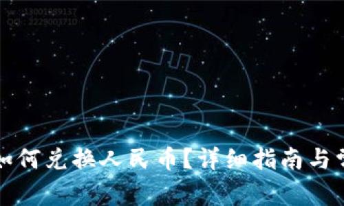 小狐狸钱包如何兑换人民币?详细指南与常见问题解答