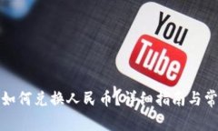 小狐狸钱包如何兑换人民