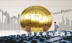 : MetaMask代币交易失败的原