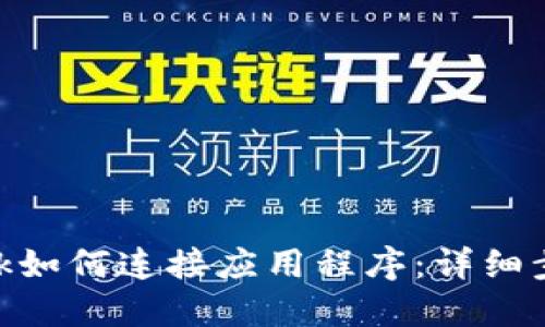 Metamask如何连接应用程序:详细步骤与攻略