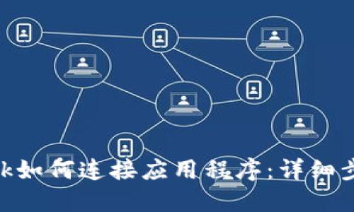 Metamask如何连接应用程序:详细步骤与攻略