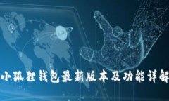 小狐狸钱包最新版本及功