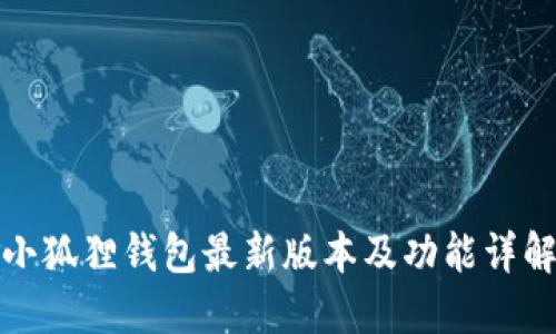 小狐狸钱包最新版本及功能详解