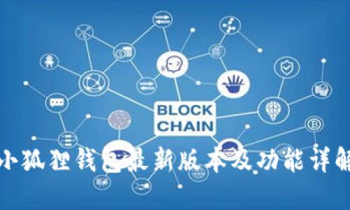 小狐狸钱包最新版本及功能详解