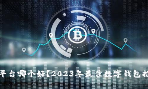 数字钱包平台哪个好?2023年最佳数字钱包推荐与分析