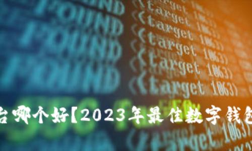数字钱包平台哪个好?2023年最佳数字钱包推荐与分析