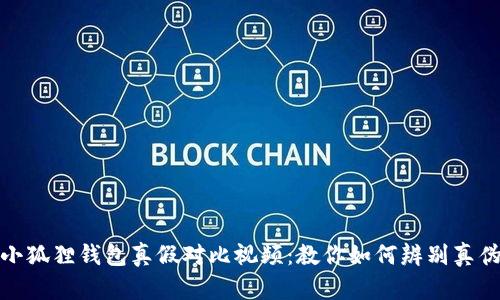 小狐狸钱包真假对比视频:教你如何辨别真伪