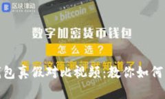 小狐狸钱包真假对比视频