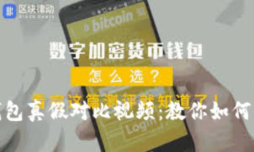 小狐狸钱包真假对比视频:教你如何辨别真伪