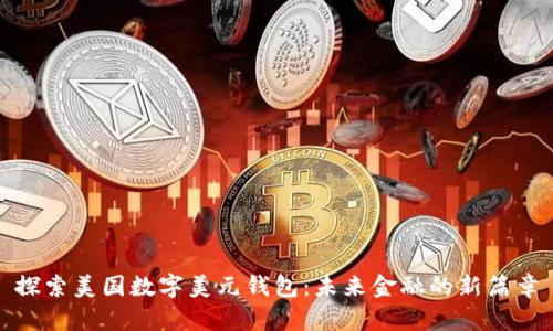 探索美国数字美元钱包:未来金融的新篇章