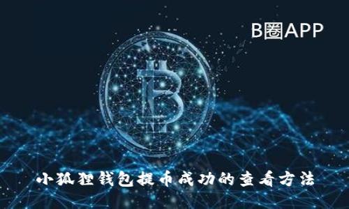 小狐狸钱包提币成功的查看方法