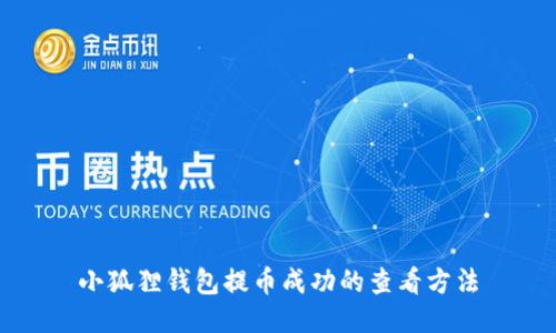 小狐狸钱包提币成功的查看方法