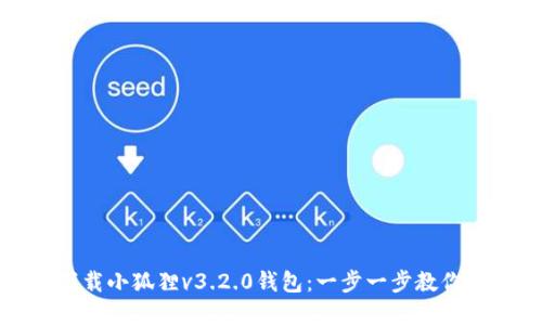 : 轻松下载小狐狸v3.2.0钱包:一步一步教你完成安装