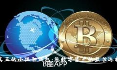 真正的小狐狸钱包：您数