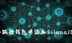 如何在小狐狸钱包中添加