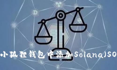 如何在小狐狸钱包中添加Solana(SOL)币种