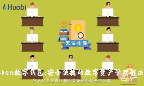 Cokoken数字钱包:安全便捷的数字资产管理解决方案