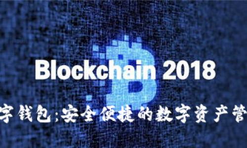 Cokoken数字钱包:安全便捷的数字资产管理解决方案