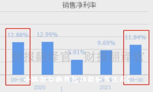 小狐狸切换钱包功能如何使用?