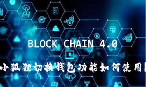 小狐狸切换钱包功能如何使用?