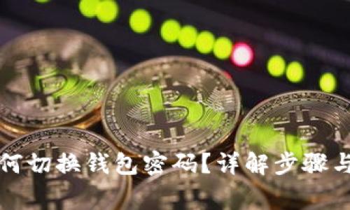 小狐狸如何切换钱包密码?详解步骤与注意事项