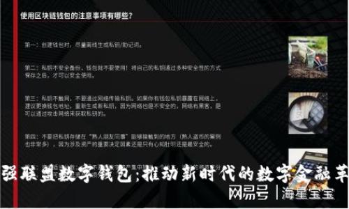 富强联盟数字钱包:推动新时代的数字金融革命