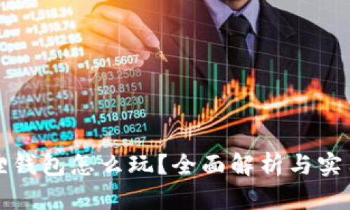 小狐狸钱包怎么玩?全面解析与实用指南