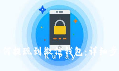 小狐狸钱包如何提现到微信钱包:详细步骤与注意事项