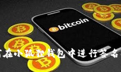 如何在小狐狸钱包中进行签名操作
