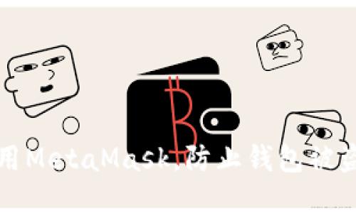 如何安全使用MetaMask,防止钱包被盗的详细指南