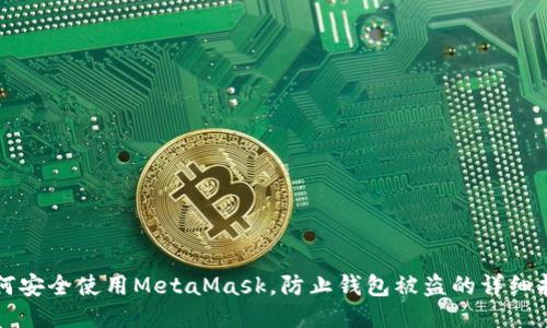 如何安全使用MetaMask,防止钱包被盗的详细指南