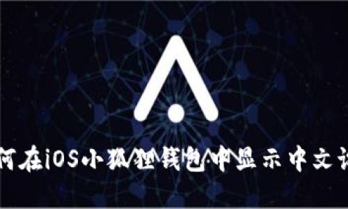 如何在iOS小狐狸钱包中显示中文设置