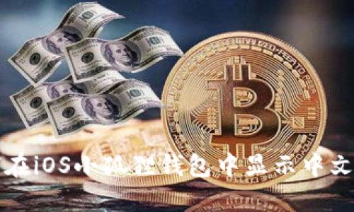 如何在iOS小狐狸钱包中显示中文设置
