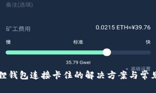 小狐狸钱包连接卡住的解决方案与常见问题