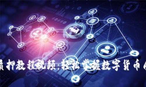 小狐狸钱包质押教程视频:轻松掌握数字货币质押的每一步
